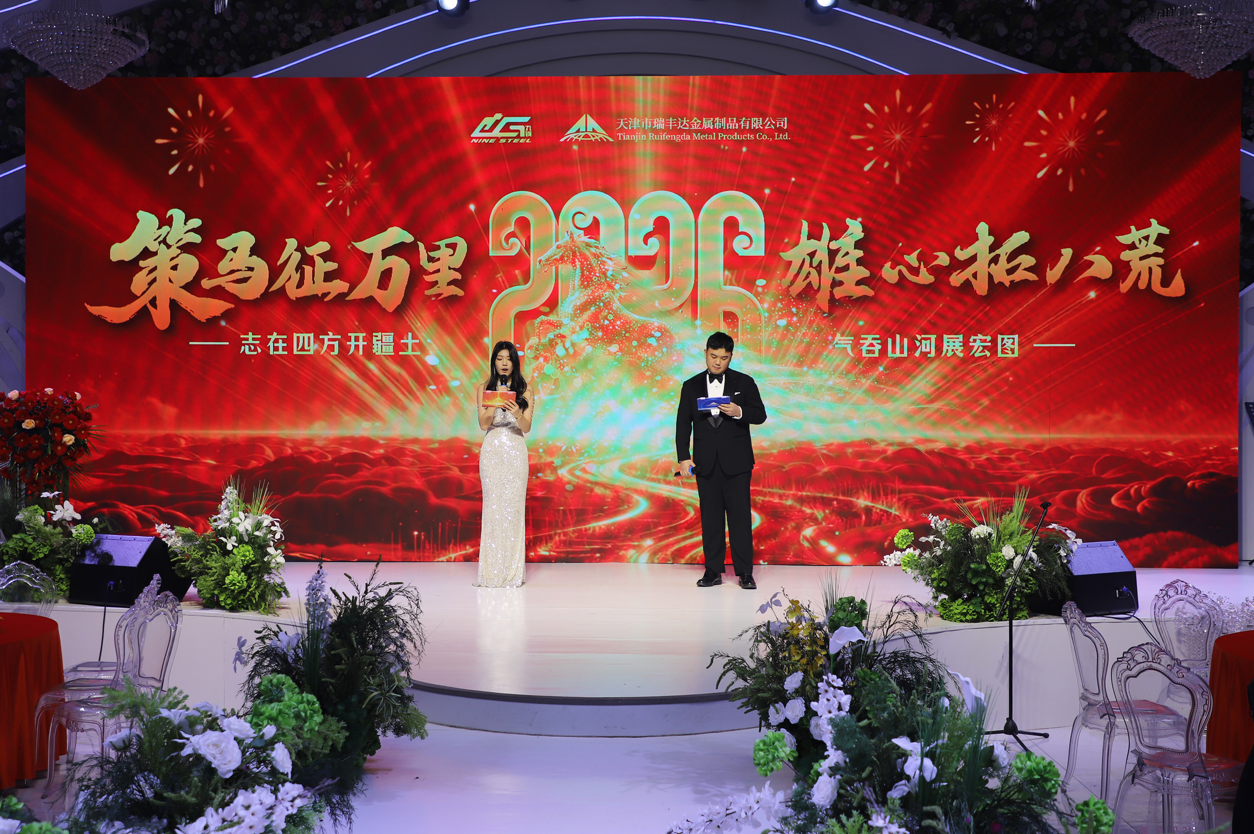 策馬征萬(wàn)里·雄心拓八荒｜天津市瑞豐達(dá)金屬制品有限公司2026年會(huì)盛典圓滿落幕